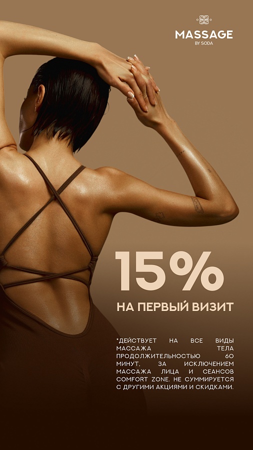 Скидка 15% на первый визит